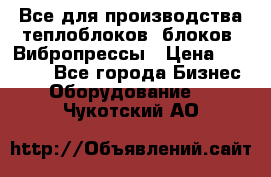 Все для производства теплоблоков, блоков. Вибропрессы › Цена ­ 90 000 - Все города Бизнес » Оборудование   . Чукотский АО